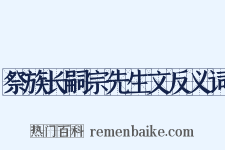 祭族长嗣宗先生文反义词是什么意思的图片